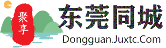 聚享东莞同城
