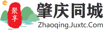 聚享肇庆同城