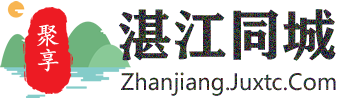 聚享湛江同城
