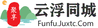 聚享云浮同城