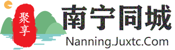 聚享南宁同城