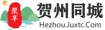 聚享贺州同城