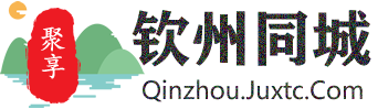 聚享钦州同城