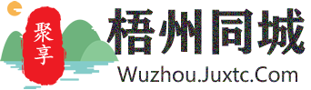 聚享梧州同城