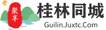 聚享桂林同城