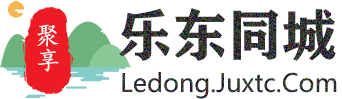 聚享乐东同城