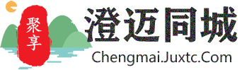 聚享澄迈同城