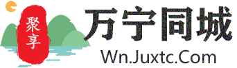 聚享万宁同城