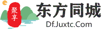 聚享东方同城