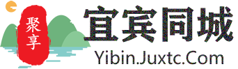 聚享宜宾同城
