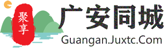 聚享广安同城