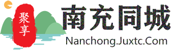 聚享南充同城