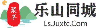 聚享乐山同城