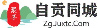 聚享自贡同城