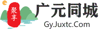 聚享广元同城