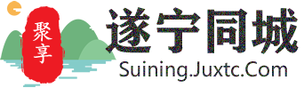 聚享遂宁同城
