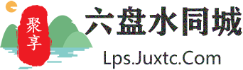 聚享六盘水同城