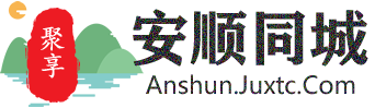 聚享安顺同城