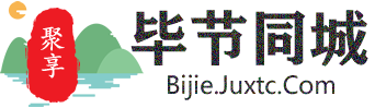 聚享毕节同城