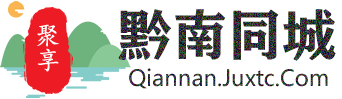 聚享黔南同城