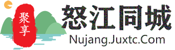 聚享怒江同城