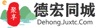 聚享德宏同城