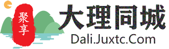 聚享大理同城