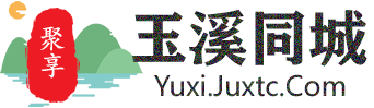 聚享玉溪同城