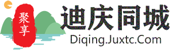 聚享迪庆同城