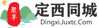 聚享定西同城