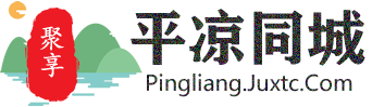 聚享平凉同城