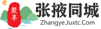 聚享张掖同城