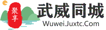 聚享武威同城