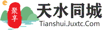 聚享天水同城