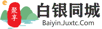 聚享白银同城