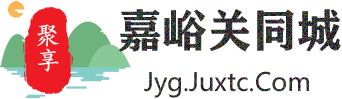 聚享嘉峪关同城