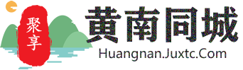 聚享黄南同城