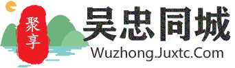聚享吴忠同城