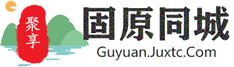 聚享固原同城