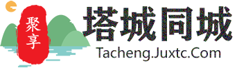 聚享塔城同城