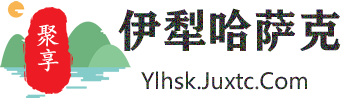 聚享伊犁哈萨克自治州同城