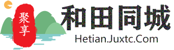 聚享和田同城