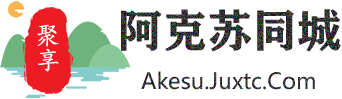 聚享阿克苏同城