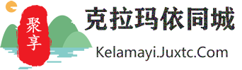聚享克拉玛依同城