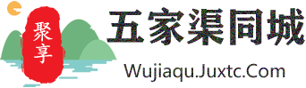 聚享五家渠同城